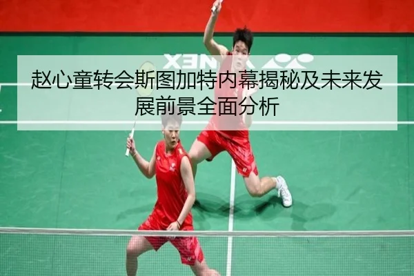 赵心童转会斯图加特内幕揭秘及未来发展前景全面分析