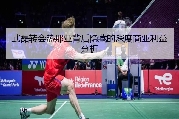 武磊转会热那亚背后隐藏的深度商业利益分析