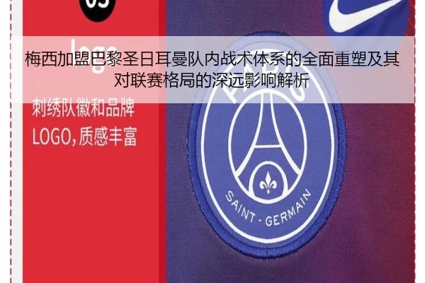 梅西加盟巴黎圣日耳曼队内战术体系的全面重塑及其对联赛格局的深远影响解析