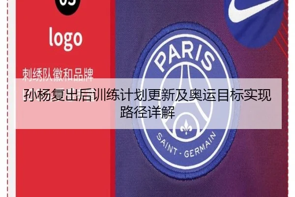 孙杨复出后训练计划更新及奥运目标实现路径详解