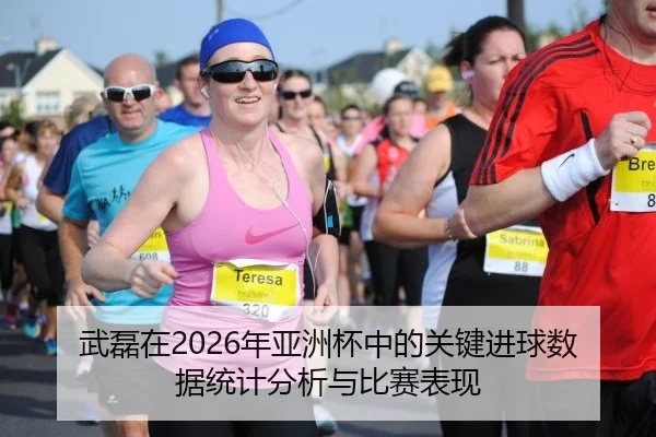 武磊在2026年亚洲杯中的关键进球数据统计分析与比赛表现