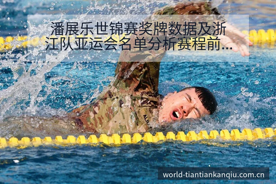 潘展乐世锦赛奖牌数据及浙江队亚运会名单分析赛程前瞻 - 天天看球app
