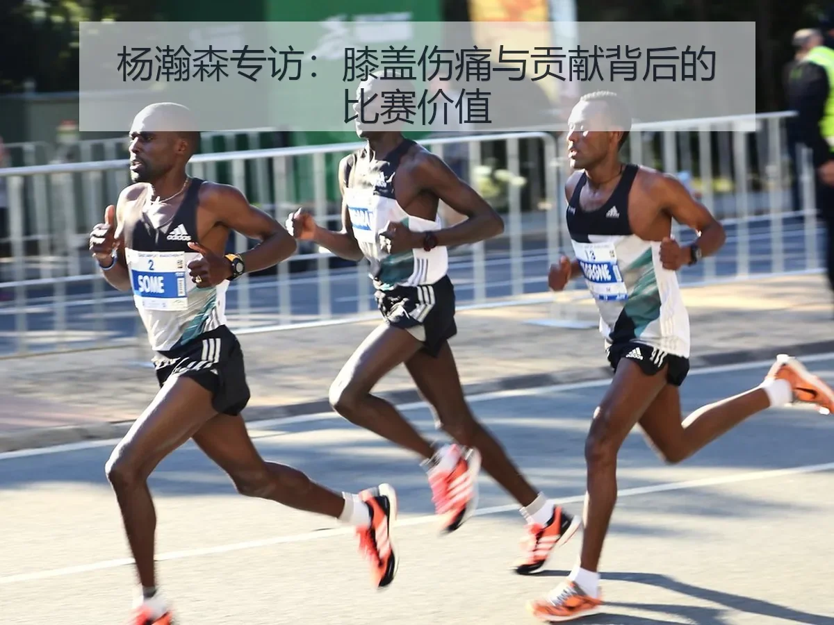 杨瀚森专访：膝盖伤痛与贡献背后的比赛价值