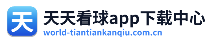 天天看球app下载中心